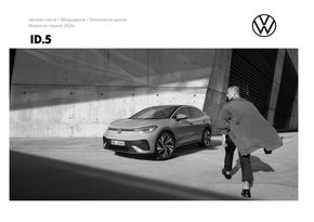 Каталог на Volkswagen в Бургас | ID.5 | 2024-01-19 - 2024-12-31
