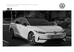 Каталог на Volkswagen в Бургас | ID.7 | 2024-01-19 - 2024-12-31