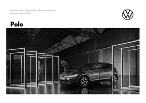 Каталог на Volkswagen | Polo | 2024-01-19 - 2024-12-31