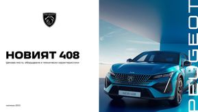 Каталог на Peugeot | Ценова листа 408 | 2024-01-22 - 2024-06-30