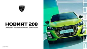 Каталог на Peugeot в Бургас | Ценова листа Новият 208 | 2024-01-22 - 2024-06-30