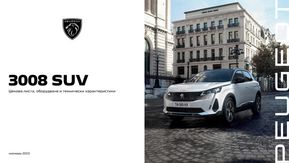 Каталог на Peugeot в Бургас | Ценова листа 3008 | 2024-01-22 - 2024-06-30