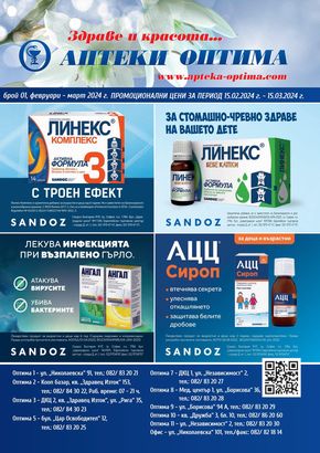 Каталог на Аптеки Оптима | Месечна брошура | 2024-02-15 - 2024-03-15