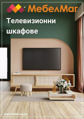 Каталог на МебелМаг в Пловдив | МебелМаг брошура | 2024-02-06 - 2024-03-06
