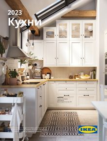 Каталог на Икеа в София | IKEA Bulgaria (Bulgarian) - Кухни 2023 | 2022-08-25 - 2023-12-25