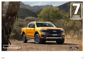 Каталог на Ford в Бургас | Ford New Ranger  | 2024-02-16 - 2024-06-30