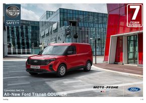 Каталог на Ford в Бургас | Ford New Transit Courier  | 2024-02-16 - 2024-06-30