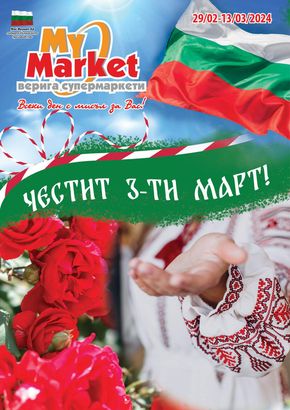 Каталог на My Market в Варна | My Market листовка | 2024-02-29 - 2024-03-13