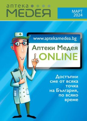 Каталог на Аптеки Медея в Плевен | Месечни предложения през март от Аптеки Медея | 2024-03-01 - 2024-03-31