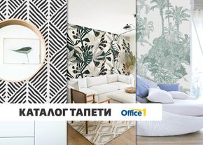 Каталог на Office 1 в Пазарджик | Office 1 Каталог тапети | 2024-03-01 - 2024-03-31