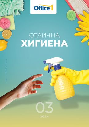 Каталог на Office 1 в Бургас | Office 1 Отлична хигиена | 2024-03-01 - 2024-03-31