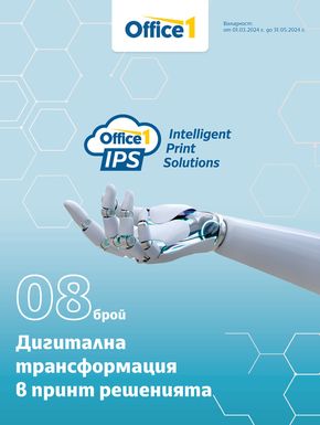 Каталог на Office 1 в Асеновград | Office 1 IPS | 2024-03-04 - 2024-05-31