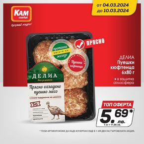 Каталог на КАМ МАРКЕТ в Кюстендил | И тази седмица богат избор на прясно месо в КАМ | 2024-03-04 - 2024-03-10
