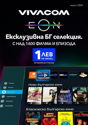 Каталог на VIVACOM в Бургас | EON | 2024-03-04 - 2024-03-31