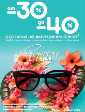 Каталог на Grand Optics в Перник | Grand Optics SPRING SALE | 2024-03-05 - 2024-03-31