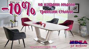 Каталог на Мебели Идеа в Божурище | -10% на избрани модели Трапезни столове | 2024-03-06 - 2024-03-31