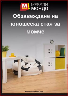 Каталог на Мебели Мондо в Каспичан | Oбзавеждане на юношеска стая за момче | 2024-03-06 - 2024-04-05