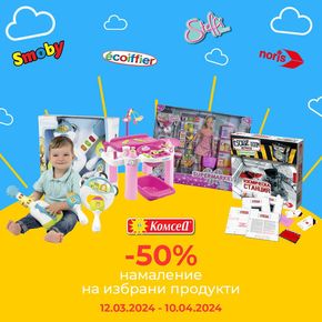 Каталог на Комсед в Перущица | Грабни -50% отстъпка на избрани продукти с марка Simba  | 2024-03-15 - 2024-04-10