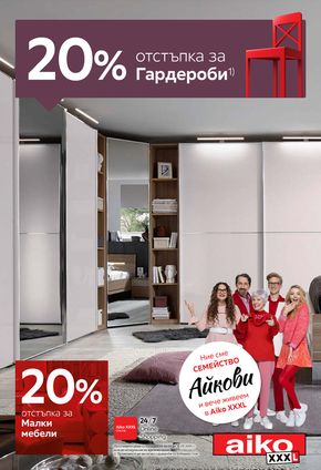 Каталог на Айко в Сливница | -20% за гардероби и малки мебели | 2024-03-18 - 2024-03-31