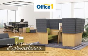 Каталог на Office 1 в София | Office 1 - Офис вдъхновения | 2024-03-25 - 2024-04-30