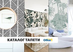 Каталог на Office 1 в Пловдив | Office 1 - Каталог тапети | 2024-03-28 - 2024-04-30
