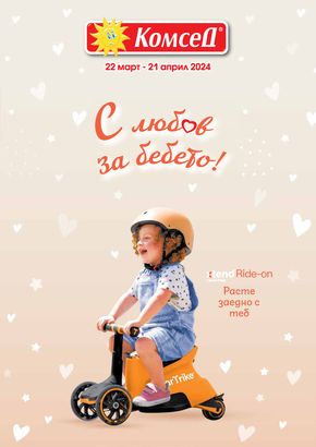 Каталог на Комсед в Варна | Baby Catalogue 2024 | 2024-03-28 - 2024-04-21