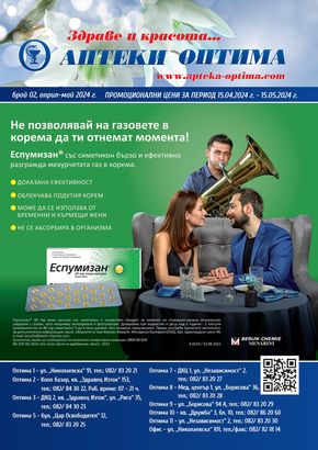 Каталог на Аптеки Оптима в Русе | Месечна брошура | 2024-04-15 - 2024-05-15