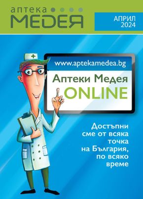 Каталог на Аптеки Медея в Стара Загора | Предложения през април от Аптеки Медея | 2024-04-02 - 2024-04-30