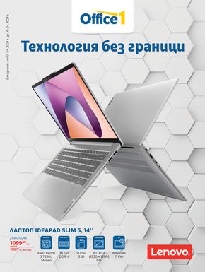 Каталог на Office 1 в София | Office 1 Промоционална брошура | 2024-04-02 - 2024-04-30