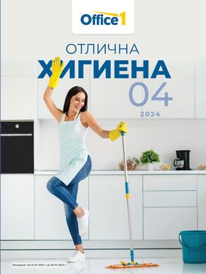 Каталог на Office 1 в Пловдив | Office 1 Отлична хигиена | 2024-04-02 - 2024-04-30