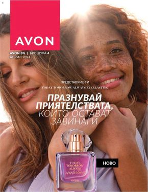 Каталог на Avon в Аксаково |  Брошура април 2024 | 2024-04-02 - 2024-04-30
