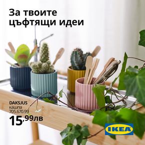 Каталог на Икеа в Горна Оряховица | DAKSJUS – новата ни колекция за твоята домашна градина. | 2024-04-03 - 2024-04-16