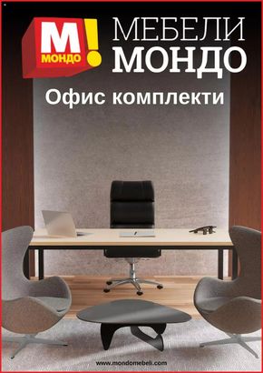 Каталог на Мебели Мондо в Стара Загора | Мебели Мондо брошура | 2024-04-09 - 2024-05-17