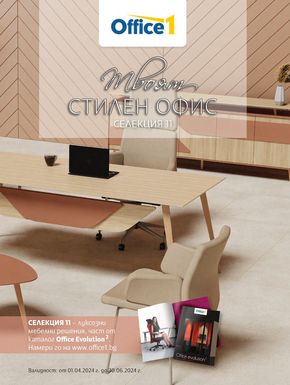 Каталог на Office 1 в Бургас | Office 1 Твоят стилен офис | 2024-04-11 - 2024-06-30