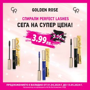 Каталог на Golden Rose в Банкя | Спирали PERFECT LASHES! | 2024-04-11 - 2024-05-15