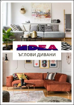 Каталог на Мебели Идеа в Раковски | Мебели Идеа брошура 10.04.2024 - 10.05.2024 | 2024-04-11 - 2024-05-10
