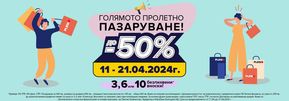 Каталог на Plesio в София |  Открий хиляди продукти с до -50%! | 2024-04-11 - 2024-04-21