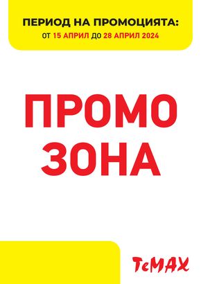 Каталог на Темакс в Дряново | TeMaX Промо зона 15.04-28.04.2024 | 2024-04-15 - 2024-04-28
