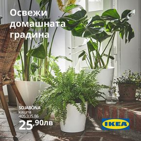 Каталог на Икеа | Домът ти става по-приветлив и гостоприемен, когато е пълен със зеленина. | 2024-04-16 - 2024-04-30