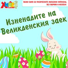Каталог на Хиполенд в Сливница | Изненаденсския на Великденския заек! | 2024-04-18 - 2024-04-21