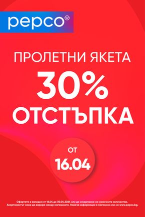 Каталог на Pepco в София | Пролетни Якета 30% Отстъпка | 2024-04-22 - 2024-04-30