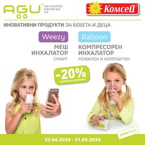 Каталог на Комсед в Стара Загора | Специална оферта! -20% на инхалатори AGU Balloon и AGU Weezy | 2024-04-22 - 2024-05-21