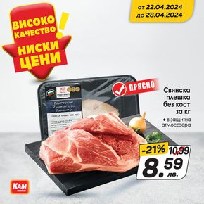 Каталог на КАМ МАРКЕТ в Пловдив | Прясно месо всеки ден в KAM! | 2024-04-23 - 2024-04-28