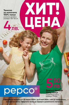 Каталог на Pepco в Белослав | Тениски за цялото семейство! | 2024-04-25 - 2024-05-09