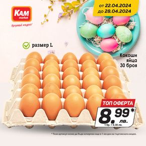 Каталог на КАМ МАРКЕТ | ТОП оферта в КАМ пресни кокоши яйца на ТОП цена | 2024-04-24 - 2024-04-28