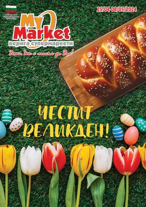 Каталог на My Market в Генерал Тошево | Честит Великден! | 2024-04-25 - 2024-05-08