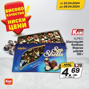 Каталог на КАМ МАРКЕТ в Брацигово | Подарете шоколад Alpiko и усмихнете нечий ден! | 2024-04-25 - 2024-04-28