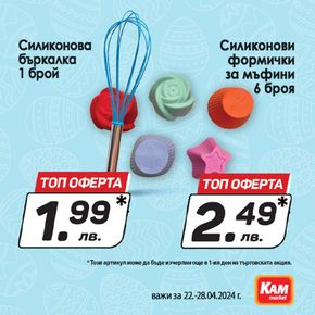 Каталог на КАМ МАРКЕТ в Пловдив | Пригответе вкусни празнични десерти | 2024-04-25 - 2024-04-28