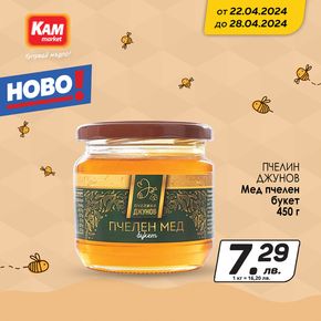 Каталог на КАМ МАРКЕТ в Радомир | Ново в КАМ, мед за по-добър имунитет! | 2024-04-26 - 2024-04-28