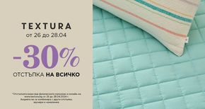 Каталог на Textura в Игнатиево | -30% отстъпка на всичко | 2024-04-26 - 2024-04-28